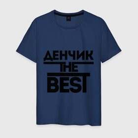 Мужская футболка хлопок с принтом Денчик the best в Петрозаводске, 100% хлопок | прямой крой, круглый вырез горловины, длина до линии бедер, слегка спущенное плечо. | denisname | денис | дэн | имена | лучший | мужское имя