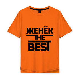 Мужская футболка хлопок Oversize с принтом Женёк the best в Петрозаводске, 100% хлопок | свободный крой, круглый ворот, “спинка” длиннее передней части | evgeniy | евгений | женя | имена | лучший | мужское имя
