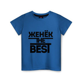 Детская футболка хлопок с принтом Женёк the best в Петрозаводске, 100% хлопок | круглый вырез горловины, полуприлегающий силуэт, длина до линии бедер | evgeniy | евгений | женя | имена | лучший | мужское имя