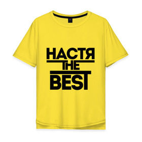 Мужская футболка хлопок Oversize с принтом Настя the best в Петрозаводске, 100% хлопок | свободный крой, круглый ворот, “спинка” длиннее передней части | nastya | анастасия | ася | женское имя | имена | лучшая