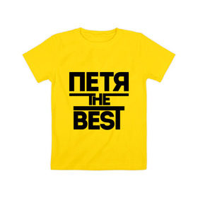 Детская футболка хлопок с принтом Петя the best в Петрозаводске, 100% хлопок | круглый вырез горловины, полуприлегающий силуэт, длина до линии бедер | имена | лучший | мужское имя | петр