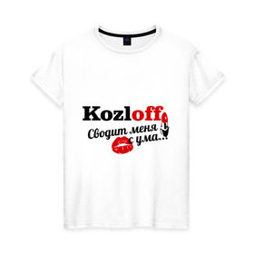 Женская футболка хлопок с принтом Козлов в Петрозаводске, 100% хлопок | прямой крой, круглый вырез горловины, длина до линии бедер, слегка спущенное плечо | kozloff | имена | имя | подарок любимому | подарок парню | сводит меня с ума | фамилии