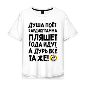 Мужская футболка хлопок Oversize с принтом Кардиограмма в Петрозаводске, 100% хлопок | свободный крой, круглый ворот, “спинка” длиннее передней части | media | toplanding | душа | душа поет | кардиограмма | кардиограмма пляшет