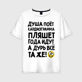 Женская футболка хлопок Oversize с принтом Кардиограмма в Петрозаводске, 100% хлопок | свободный крой, круглый ворот, спущенный рукав, длина до линии бедер
 | media | toplanding | душа | душа поет | кардиограмма | кардиограмма пляшет
