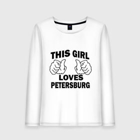 Женский лонгслив хлопок с принтом Эта девушка любит Петербург в Петрозаводске, 100% хлопок |  | spb | this girl loves petersburg | девушкам | для девушек | питер | санкт петербург | спб | эта девушка