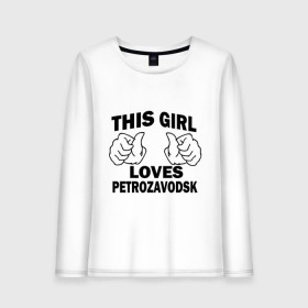 Женский лонгслив хлопок с принтом Эта девушка любит Петрозаводск в Петрозаводске, 100% хлопок |  | this girl loves petrozavodsk | девушкам | для девушек | петрозаводск | эта девушка