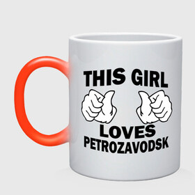 Кружка хамелеон с принтом Эта девушка любит Петрозаводск в Петрозаводске, керамика | меняет цвет при нагревании, емкость 330 мл | this girl loves petrozavodsk | девушкам | для девушек | петрозаводск | эта девушка
