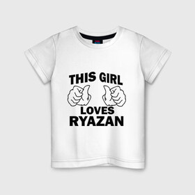 Детская футболка хлопок с принтом Эта девушка любит Рязань в Петрозаводске, 100% хлопок | круглый вырез горловины, полуприлегающий силуэт, длина до линии бедер | this girl loves ryazan | девушкам | для девушек | рязань | эта девушка