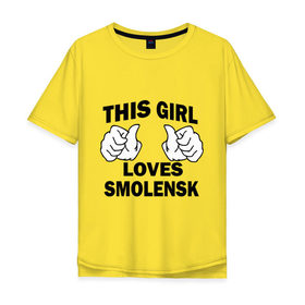 Мужская футболка хлопок Oversize с принтом Эта девушка любит Смоленск в Петрозаводске, 100% хлопок | свободный крой, круглый ворот, “спинка” длиннее передней части | this girl loves smolensk | девушкам | для девушек | смоленск | эта девушка