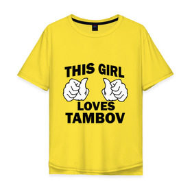 Мужская футболка хлопок Oversize с принтом Эта девушка любит Тамбов в Петрозаводске, 100% хлопок | свободный крой, круглый ворот, “спинка” длиннее передней части | this girl loves tambov | девушкам | для девушек | тамбов | эта девушка
