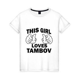 Женская футболка хлопок с принтом Эта девушка любит Тамбов в Петрозаводске, 100% хлопок | прямой крой, круглый вырез горловины, длина до линии бедер, слегка спущенное плечо | this girl loves tambov | девушкам | для девушек | тамбов | эта девушка