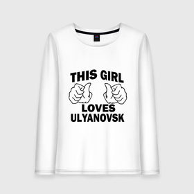 Женский лонгслив хлопок с принтом Эта девушка любит Ульяновск в Петрозаводске, 100% хлопок |  | 