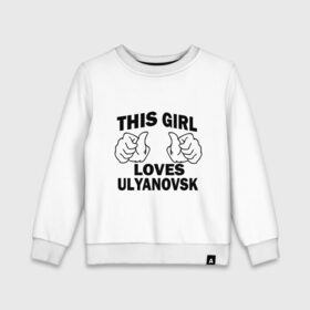 Детский свитшот хлопок с принтом Эта девушка любит Ульяновск в Петрозаводске, 100% хлопок | круглый вырез горловины, эластичные манжеты, пояс и воротник | 