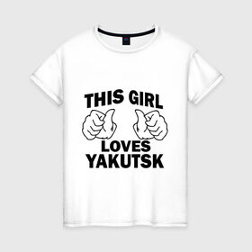 Женская футболка хлопок с принтом Эта девушка любит Якутск в Петрозаводске, 100% хлопок | прямой крой, круглый вырез горловины, длина до линии бедер, слегка спущенное плечо | this girl loves yakutsk | девушкам | для девушек | эта девушка | якутск