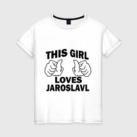 Женская футболка хлопок с принтом Эта девушка любит Ярославль в Петрозаводске, 100% хлопок | прямой крой, круглый вырез горловины, длина до линии бедер, слегка спущенное плечо | this girl loves jaroslavl | девушкам | для девушек | эта девушка | ярослав