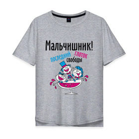 Мужская футболка хлопок Oversize с принтом Мальчишник! последний глоток свободы в Петрозаводске, 100% хлопок | свободный крой, круглый ворот, “спинка” длиннее передней части | just married | жених | мальчишник | молодожены | свадьба