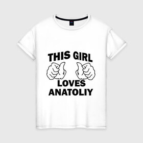 Женская футболка хлопок с принтом Эта девушка любит Анатолия в Петрозаводске, 100% хлопок | прямой крой, круглый вырез горловины, длина до линии бедер, слегка спущенное плечо | 