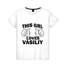 Женская футболка хлопок с принтом Эта девушка любит Василия в Петрозаводске, 100% хлопок | прямой крой, круглый вырез горловины, длина до линии бедер, слегка спущенное плечо | 