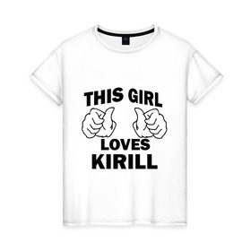 Женская футболка хлопок с принтом Эта девушка любит Кирилла в Петрозаводске, 100% хлопок | прямой крой, круглый вырез горловины, длина до линии бедер, слегка спущенное плечо | kirill | this girl loves | имена | кирилл
