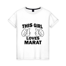 Женская футболка хлопок с принтом Эта девушка любит Марата в Петрозаводске, 100% хлопок | прямой крой, круглый вырез горловины, длина до линии бедер, слегка спущенное плечо | 
