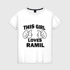 Женская футболка хлопок с принтом Эта девушка любит Рамиля в Петрозаводске, 100% хлопок | прямой крой, круглый вырез горловины, длина до линии бедер, слегка спущенное плечо | this girl loves | имена | мужское имя | рамиль