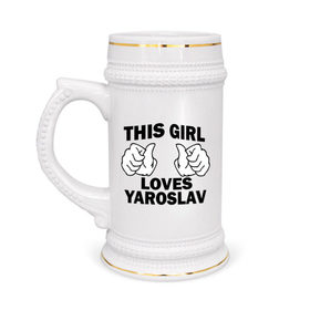 Кружка пивная с принтом Эта девушка любит Ярослава в Петрозаводске,  керамика (Материал выдерживает высокую температуру, стоит избегать резкого перепада температур) |  объем 630 мл | 