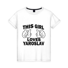 Женская футболка хлопок с принтом Эта девушка любит Ярослава в Петрозаводске, 100% хлопок | прямой крой, круглый вырез горловины, длина до линии бедер, слегка спущенное плечо | 