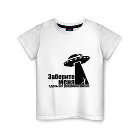 Детская футболка хлопок с принтом НЛО Заберите меня в Петрозаводске, 100% хлопок | круглый вырез горловины, полуприлегающий силуэт, длина до линии бедер | Тематика изображения на принте: ufo | здесь нет разумной жизни | инопланетяне | космос | летающая тарелка | пришельцы