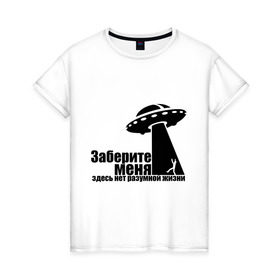 Женская футболка хлопок с принтом НЛО Заберите меня в Петрозаводске, 100% хлопок | прямой крой, круглый вырез горловины, длина до линии бедер, слегка спущенное плечо | ufo | здесь нет разумной жизни | инопланетяне | космос | летающая тарелка | пришельцы
