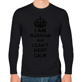 Мужской лонгслив хлопок с принтом I am russian and i can `t keep calm в Петрозаводске, 100% хлопок |  | из россии | россия | я русский