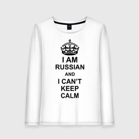 Женский лонгслив хлопок с принтом I am russian and i can t keep calm в Петрозаводске, 100% хлопок |  | из россии | россия | я русский