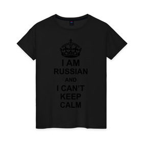 Женская футболка хлопок с принтом I am russian and i can\`t keep calm в Петрозаводске, 100% хлопок | прямой крой, круглый вырез горловины, длина до линии бедер, слегка спущенное плечо | из россии | россия | я русский