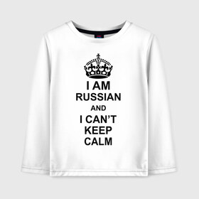 Детский лонгслив хлопок с принтом I am russian and i can t keep calm в Петрозаводске, 100% хлопок | круглый вырез горловины, полуприлегающий силуэт, длина до линии бедер | из россии | россия | я русский