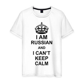 Мужская футболка хлопок с принтом I am russian and i can `t keep calm в Петрозаводске, 100% хлопок | прямой крой, круглый вырез горловины, длина до линии бедер, слегка спущенное плечо. | из россии | россия | я русский