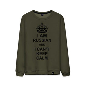Мужской свитшот хлопок с принтом I am russian and i can `t keep calm в Петрозаводске, 100% хлопок |  | из россии | россия | я русский
