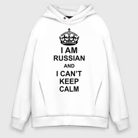 Мужское худи Oversize хлопок с принтом I am russian and i can t keep calm в Петрозаводске, френч-терри — 70% хлопок, 30% полиэстер. Мягкий теплый начес внутри —100% хлопок | боковые карманы, эластичные манжеты и нижняя кромка, капюшон на магнитной кнопке | из россии | россия | я русский