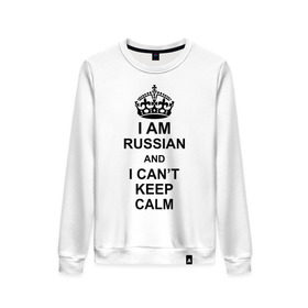 Женский свитшот хлопок с принтом I am russian and i can `t keep calm в Петрозаводске, 100% хлопок | прямой крой, круглый вырез, на манжетах и по низу широкая трикотажная резинка  | из россии | россия | я русский