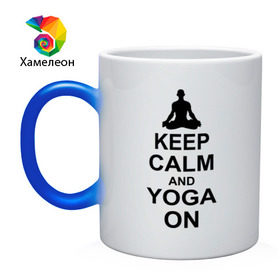 Кружка хамелеон с принтом Keep calm and yoga on в Петрозаводске, керамика | меняет цвет при нагревании, емкость 330 мл | йога | ом | спорт