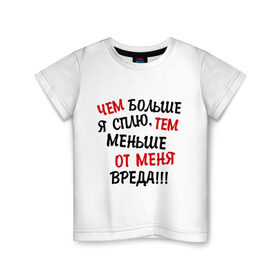 Детская футболка хлопок с принтом Mеньше вреда в Петрозаводске, 100% хлопок | круглый вырез горловины, полуприлегающий силуэт, длина до линии бедер | сон | спать | чем больше я сплю