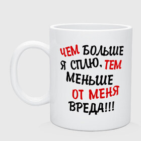 Кружка с принтом Mеньше вреда в Петрозаводске, керамика | объем — 330 мл, диаметр — 80 мм. Принт наносится на бока кружки, можно сделать два разных изображения | Тематика изображения на принте: сон | спать | чем больше я сплю