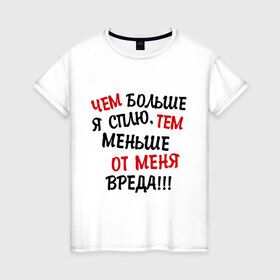 Женская футболка хлопок с принтом Mеньше вреда в Петрозаводске, 100% хлопок | прямой крой, круглый вырез горловины, длина до линии бедер, слегка спущенное плечо | сон | спать | чем больше я сплю