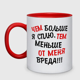 Кружка двухцветная с принтом Mеньше вреда в Петрозаводске, керамика | объем — 330 мл, диаметр — 80 мм. Цветная ручка и кайма сверху, в некоторых цветах — вся внутренняя часть | Тематика изображения на принте: сон | спать | чем больше я сплю