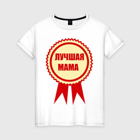 Женская футболка хлопок с принтом Лучшая мама в Петрозаводске, 100% хлопок | прямой крой, круглый вырез горловины, длина до линии бедер, слегка спущенное плечо | 