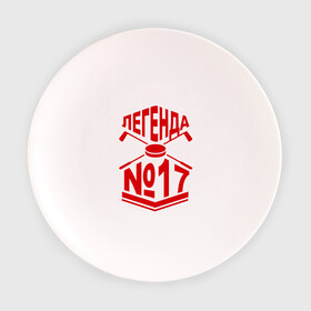 Тарелка 3D с принтом Легенда 17. Шайба в Петрозаводске, фарфор | диаметр - 210 мм
диаметр для нанесения принта - 120 мм | 17 | валерий харламов | легенда 17 | легенда номер 17 | номер 17 | харламов | шайба