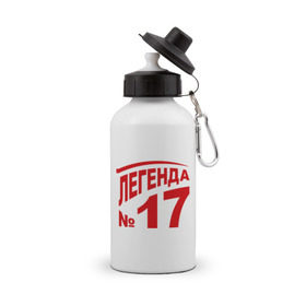 Бутылка спортивная с принтом Легенда 17 в Петрозаводске, металл | емкость — 500 мл, в комплекте две пластиковые крышки и карабин для крепления | Тематика изображения на принте: 17 | валерий харламов | легенда 17 | легенда номер 17 | номер 17 | харламов | шайба