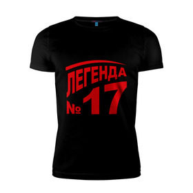 Мужская футболка премиум с принтом Легенда 17 в Петрозаводске, 92% хлопок, 8% лайкра | приталенный силуэт, круглый вырез ворота, длина до линии бедра, короткий рукав | 17 | валерий харламов | легенда 17 | легенда номер 17 | номер 17 | харламов | шайба