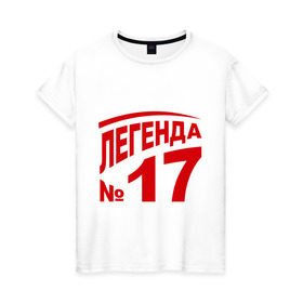 Женская футболка хлопок с принтом Легенда 17 в Петрозаводске, 100% хлопок | прямой крой, круглый вырез горловины, длина до линии бедер, слегка спущенное плечо | 17 | валерий харламов | легенда 17 | легенда номер 17 | номер 17 | харламов | шайба