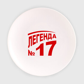 Тарелка 3D с принтом Легенда 17 в Петрозаводске, фарфор | диаметр - 210 мм
диаметр для нанесения принта - 120 мм | Тематика изображения на принте: 17 | валерий харламов | легенда 17 | легенда номер 17 | номер 17 | харламов | шайба