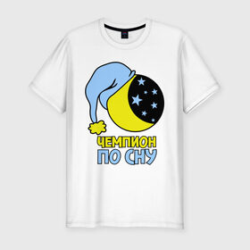 Мужская футболка премиум с принтом Чемпион по сну в Петрозаводске, 92% хлопок, 8% лайкра | приталенный силуэт, круглый вырез ворота, длина до линии бедра, короткий рукав | луна | ночь | сон