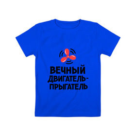Детская футболка хлопок с принтом Вечный двигатель-прыгатель в Петрозаводске, 100% хлопок | круглый вырез горловины, полуприлегающий силуэт, длина до линии бедер | Тематика изображения на принте: вечный двигатель | детские | детям | для детей